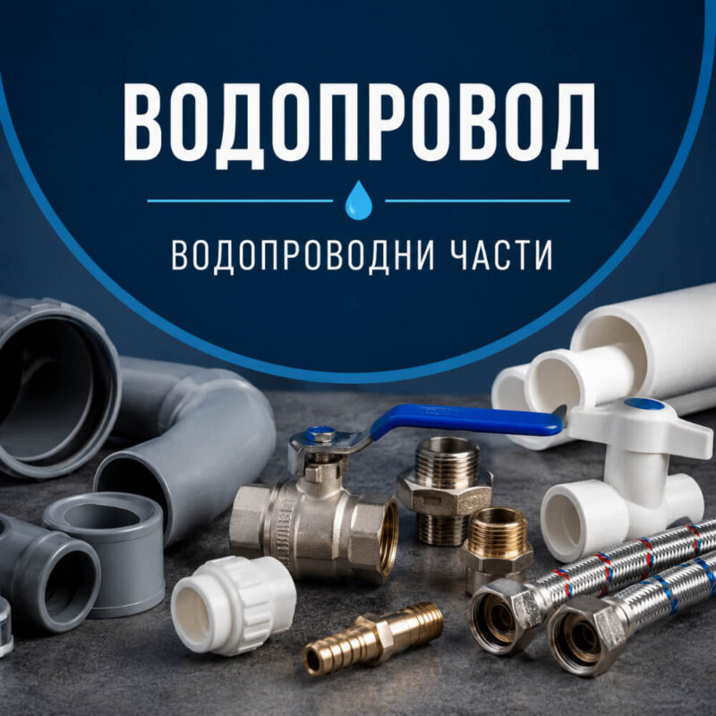 Assortment of plumbing fittings and pipes (brass, plastic, metal) on a work surface with a blue sign that reads 'ВОДОПРОВОД / водопроводни части' underneath.